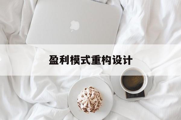 盈利模式重构设计(盈利模式重构设计方案)遂宁市